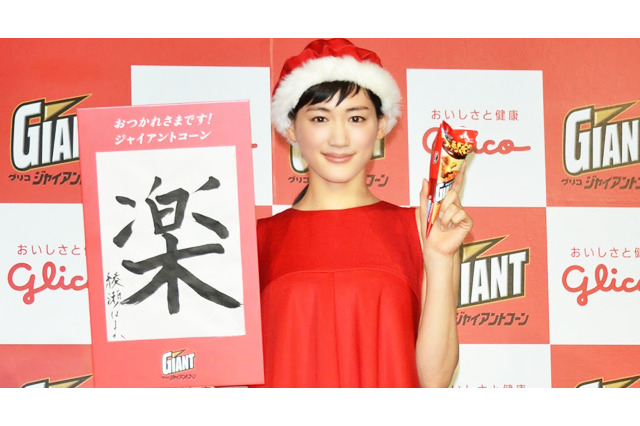 綾瀬はるか、来年は「息抜き的な感じで」…抱負は「楽」の一文字 画像