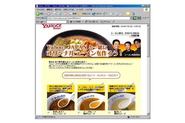 Web投票で作ったオリジナルラーメンを実際に食べる−Yahoo! JAPANとグロービートジャパンが共同企画 画像
