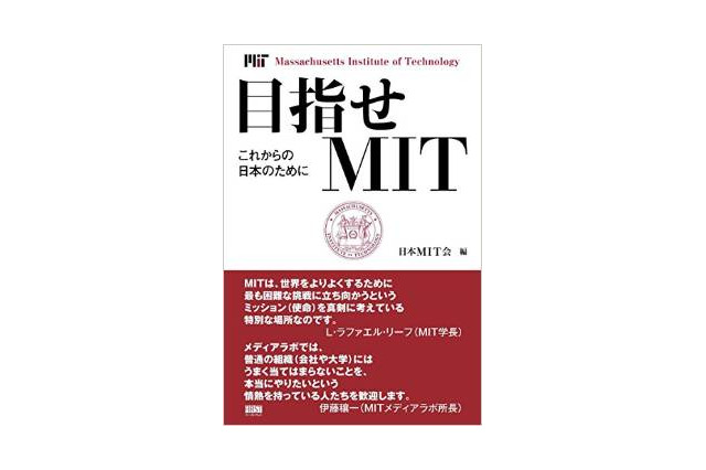 マサチューセッツ工科大学の魅力を知る……これからの日本のために 画像