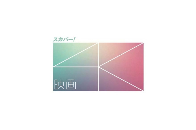 スカパー、2015年3月1日より4K放送を開始……2チャンネルを開局 画像
