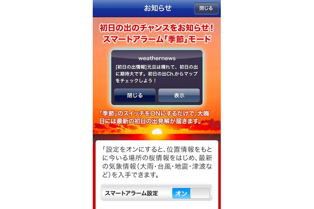 大晦日に初日の出情報が届く通知サービス 画像