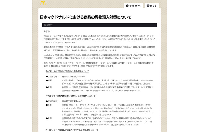 マクドナルド、4店舗での異物混入に関しサイトにお詫び 画像