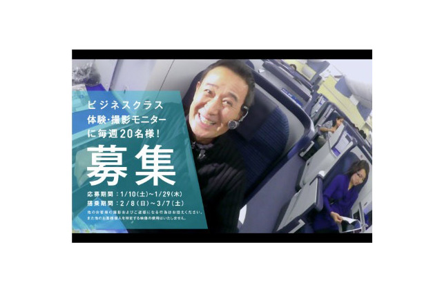 全日空、10日から国際線ビジネスクラスのモニターを60名募集開始 画像