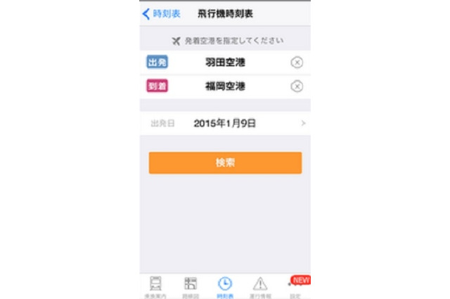 乗換NAVITIME に飛行機時刻表を追加……空席照会や予約も可能 画像