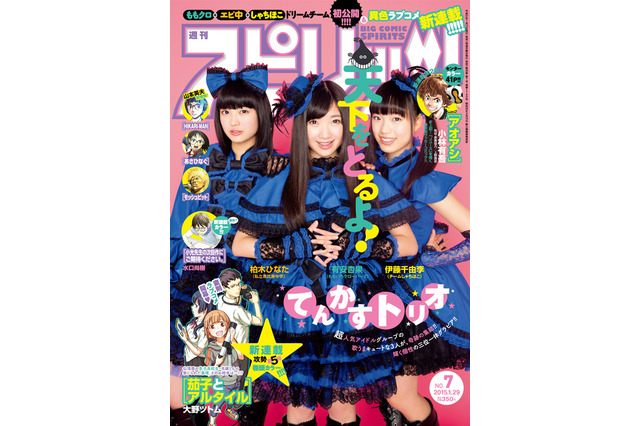 ももクロ有安率いる「てんかすトリオ」、『スピリッツ』表紙に堂々登場！ 画像