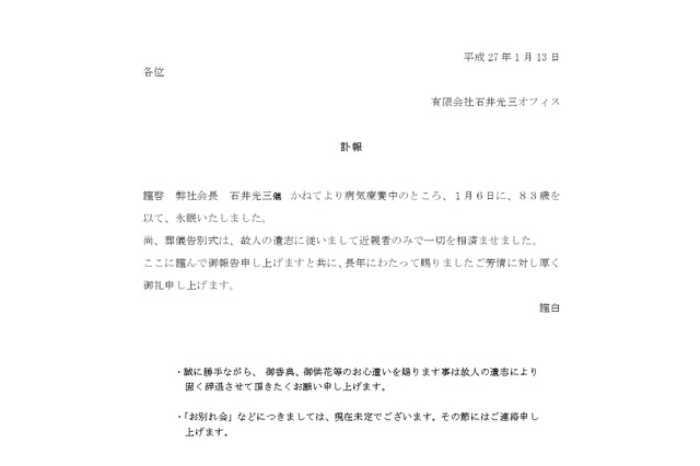 石井光三オフィス会長・石井光三氏が死去 画像