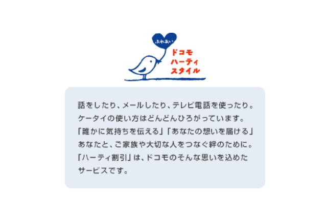 ドコモの「ハーティ割引」が適用範囲を拡大 画像