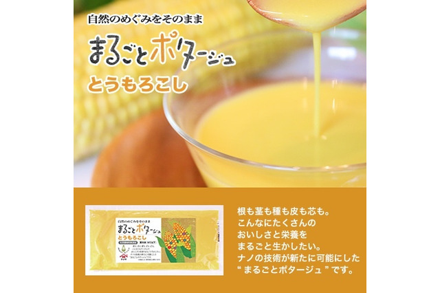 熊谷喜八シェフと最新ナノ技術のコラボ……皮や種まで「まるごとポタージュ」 画像