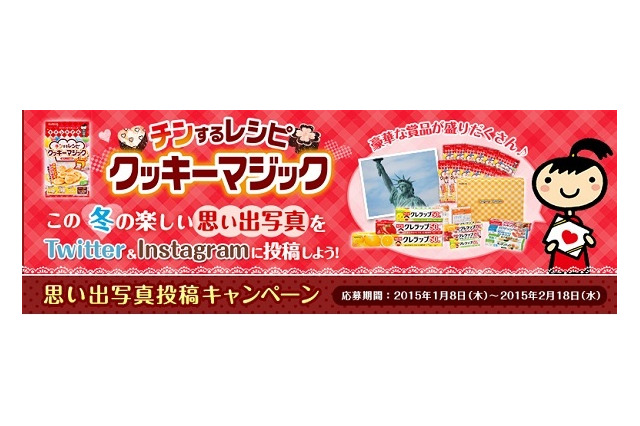 冬の思い出写真を投稿すると、NYでクッキーの思い出を作れる？ 画像