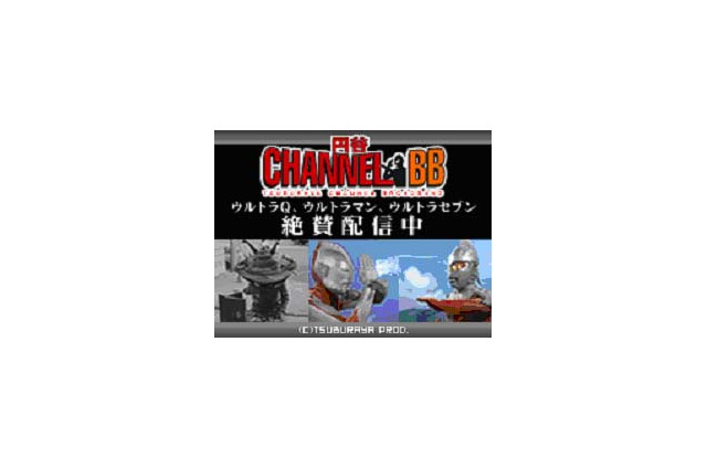 「円谷チャンネル-BB」提供先を拡大。新コーナー「ウルトラ怪獣図鑑」オープン 画像