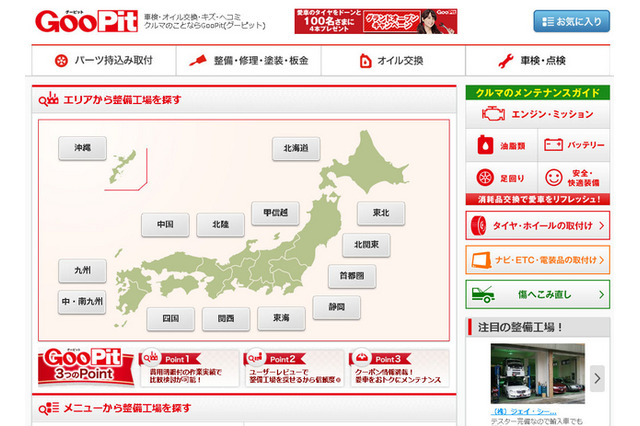 カーメンテナンス専門サイト「GooPit」、スマホアプリ提供開始 画像
