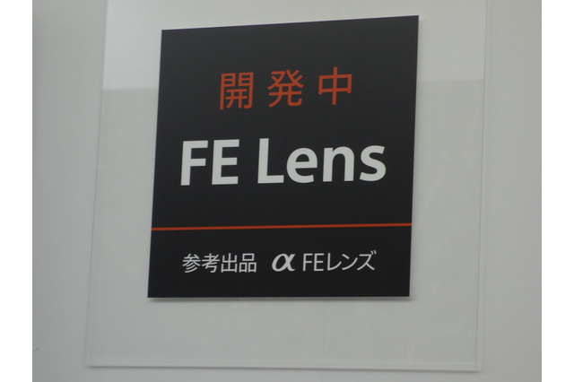 【CP+ 2015 Vol.8】開発中のFEレンズを試せるソニーブース 画像