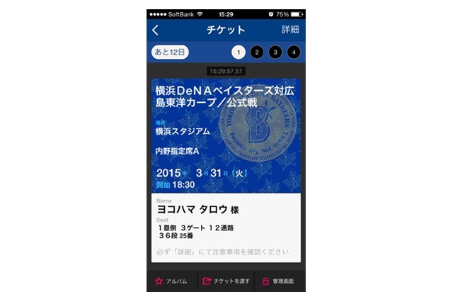 アプリと連携でスマホがチケットに、横浜DeNAベイスターズが導入 画像