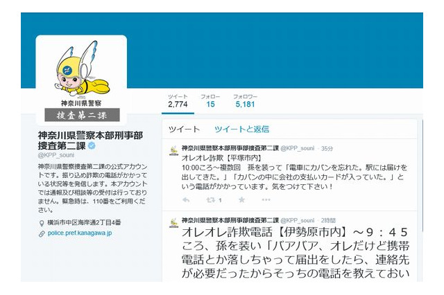 【地域防犯の取り組み】詐欺の事例を公式Twitterで配信……神奈川県警 画像