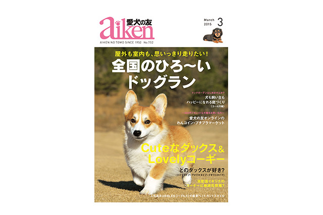 【本日発売の雑誌】「行ってみたい ひろ～いドッグラン」……『愛犬の友』 画像