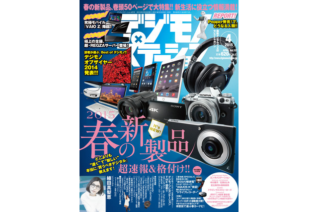 【本日発売の雑誌】春の新製品を格付け評価……『デジモノステーション』 画像