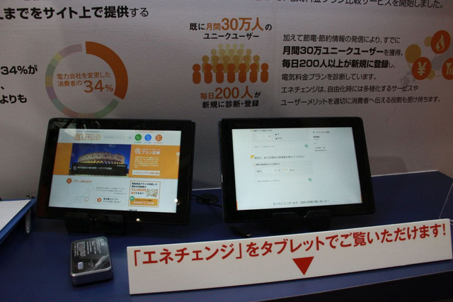 【電力自由化EXPO】エネチェンジ、来年オープンの電力料金比較サイトをデモ展示 画像