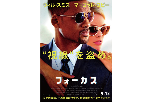 ウィル・スミス主演「フォーカス」全米No.1! 観客の“視線”も盗む衝撃のラスト? 画像