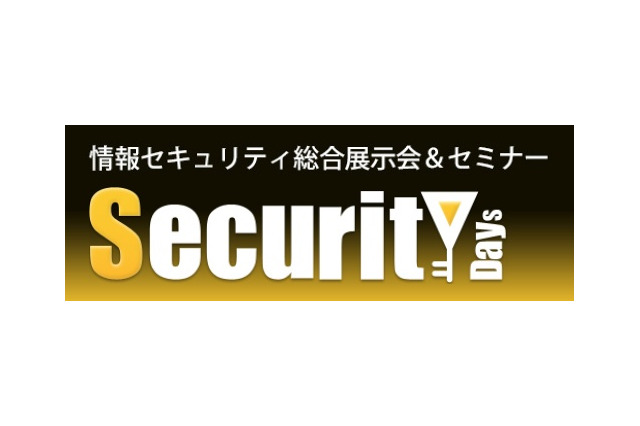 情報セキュリティの最新展示会＆カンファレンス『Security Days』、3月5-6日に開催 画像