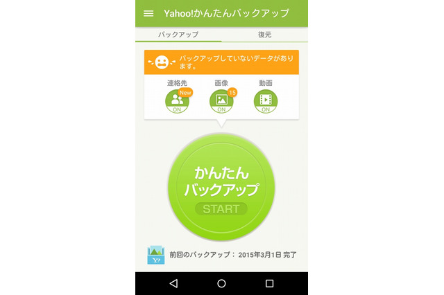 ヤフー、スマホアプリ「Yahoo!かんたんバックアップ」公開……5GBまで無料バックアップ 画像