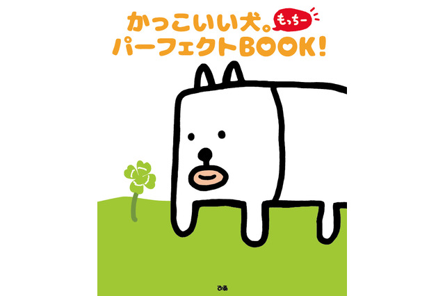 田辺誠一“画伯”の「かっこいい犬。」、とうとうファンブック化! 画像