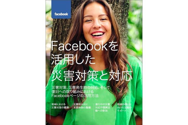 災害発生時のFacebook活用についてまとめたガイドが公開 画像