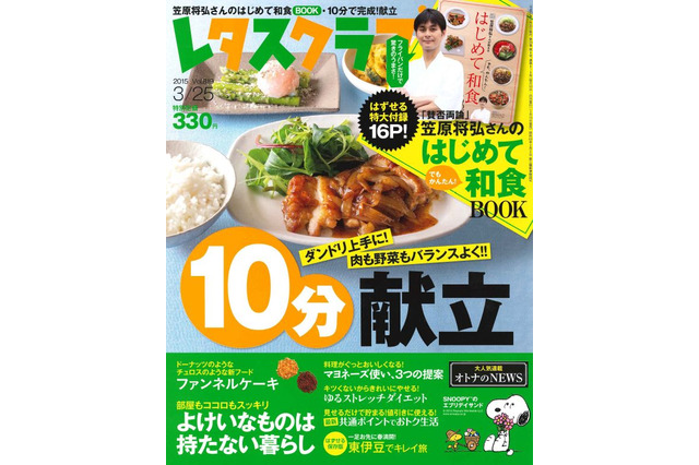 【本日発売の雑誌】レタスクラブ…忙しい今だから「10分で完成!献立」特集 画像