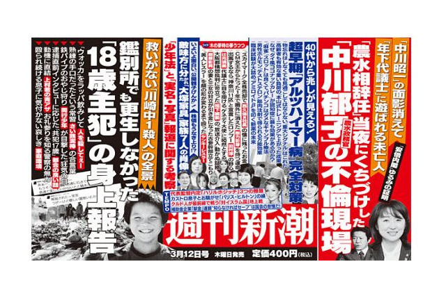 【本日発売の雑誌】“路上キス”中川郁子議員、2週連続で特集……『週刊新潮』 画像
