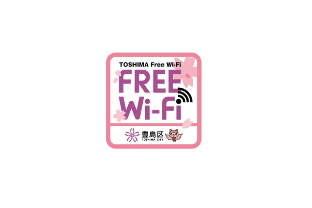 豊島区、新庁舎の全フロア&池袋駅周辺でフリーWi-Fiを提供開始 画像