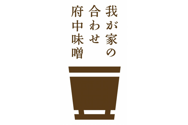 江戸より続く府中味噌、競合3社が協力して「合わせ味噌」発売 画像