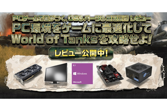 ゲーム「World of Tanks」をより快適にプレイするPC環境をレビュー 画像