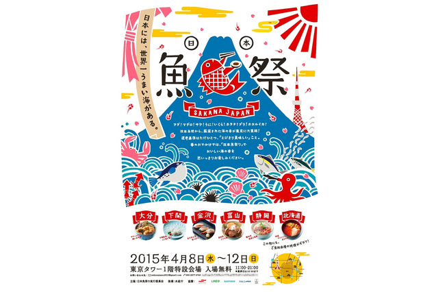 日本の海を食べ比べ！ 「日本魚祭り」4月8日から開催 画像