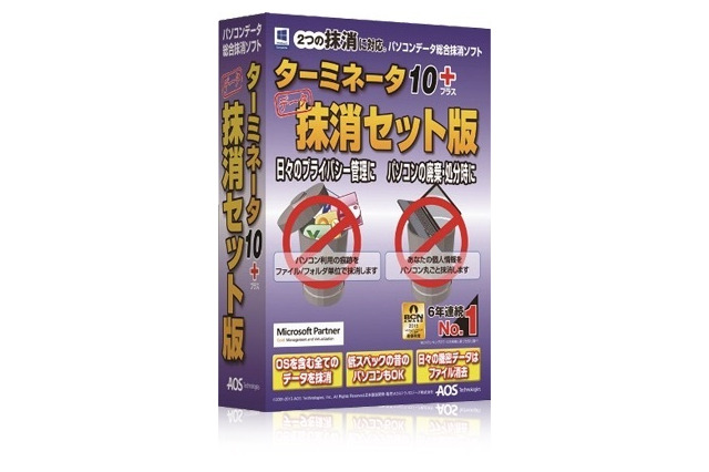 パソコンデータを抹消する「ターミネータ10plus 抹消セット版」を発売 画像