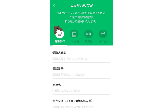 LINE、買い物代行サービス「おねがいWOW」開始……オンデマンドECを本格化 画像