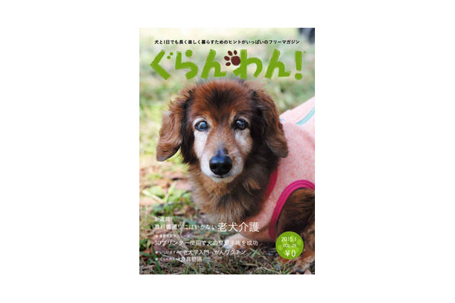 【Interpets 2015 Vol.4】愛犬が表紙に登場するかも!「ぐらんわん」がコンテスト 画像