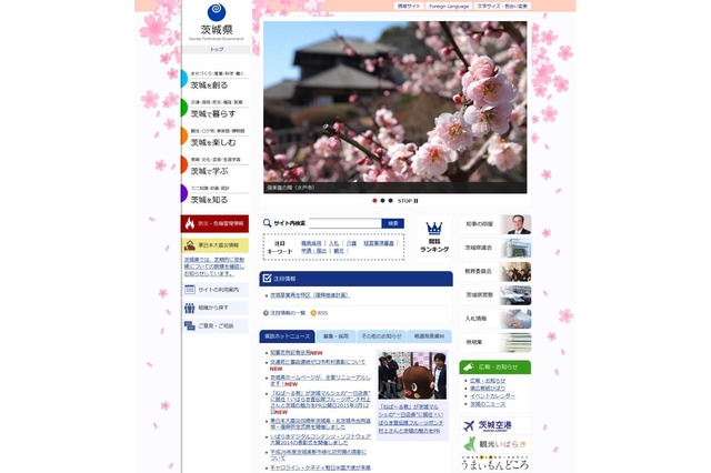 災害対策&セキュリティを強化、茨城県公式ホームページがリニューアル 画像