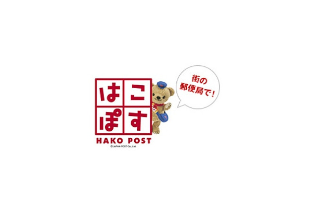 日本郵便と楽天、受取りロッカーサービス「はこぽす」開始 画像