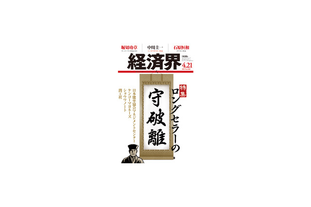 【本日発売の雑誌】ロングセラーを生み出す企業の生き残り術……『経済界』 画像