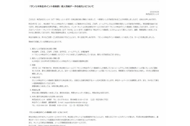サンリオ、株主6249人の個人情報漏えいの可能性 画像