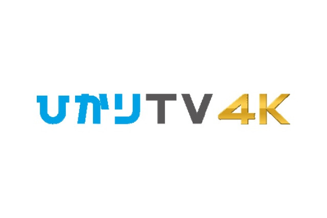 ひかりTV、2015年12月より光回線を通じた4K放送を開始 画像