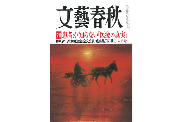 【本日発売の雑誌】「少年A神戸連続児童殺傷 家裁審判決定（判決）」全文掲載……『文藝春秋』 画像