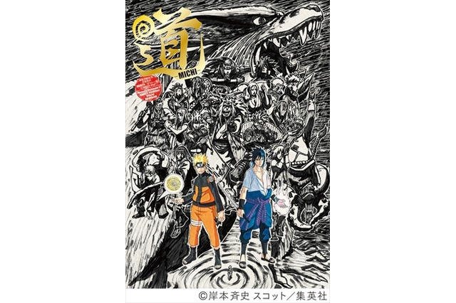 『ONE PIECE』尾田×『NARUTO』岸本で対談！ 「NARUTO展」公式ガイドブックで実現 画像