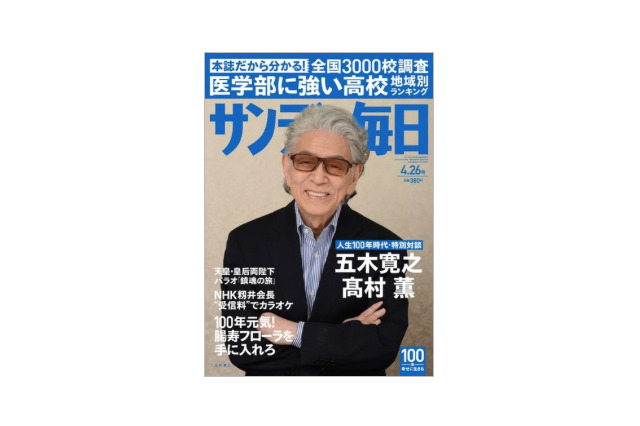 【本日発売の雑誌】医学部に強い高校地域別ランキング……『サンデー毎日』 画像