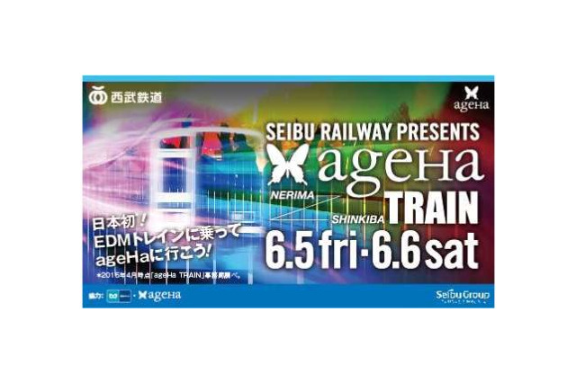 電車内がクラブになる! ageHaと西武鉄道がコラボ 画像