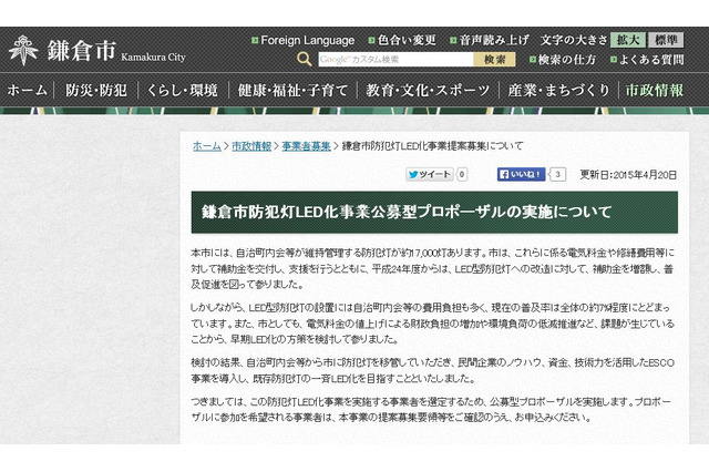 鎌倉市が防犯灯のLED化でESCO事業を導入 画像