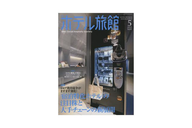 【本日発売の雑誌】注目を集める宿泊特化型ホテル……『月刊ホテル旅館』 画像