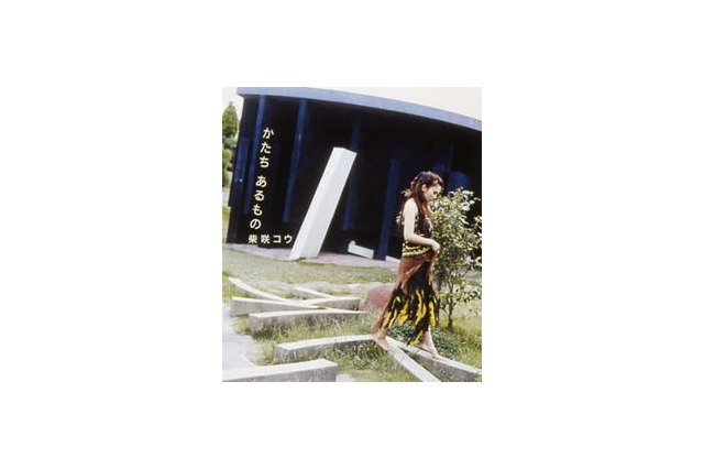 柴咲コウが歌う「世界の中心で、愛をさけぶ」主題歌PV、3日限定フル配信 画像