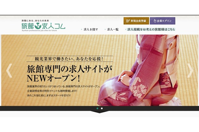 業種、地域、条件別に求人検索……「旅館求人コム」 画像