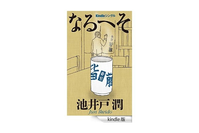 池井戸潤や本谷有希子の短編が“1冊”に……「Kindle Singles」スタート 画像