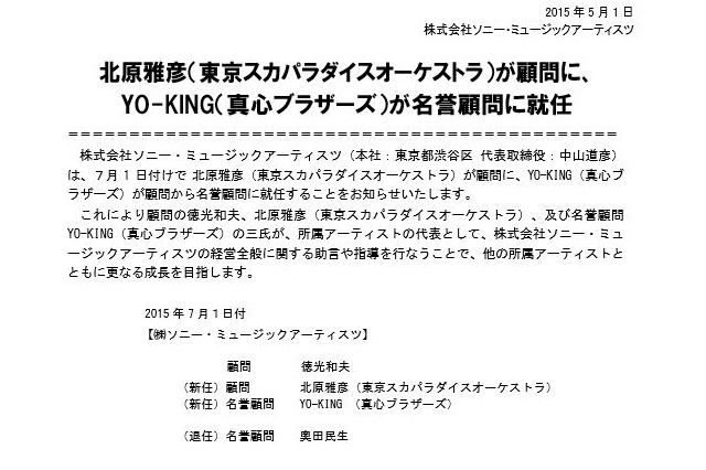 奥田民生、SMA名誉顧問を退任……後任はYO-KING 画像